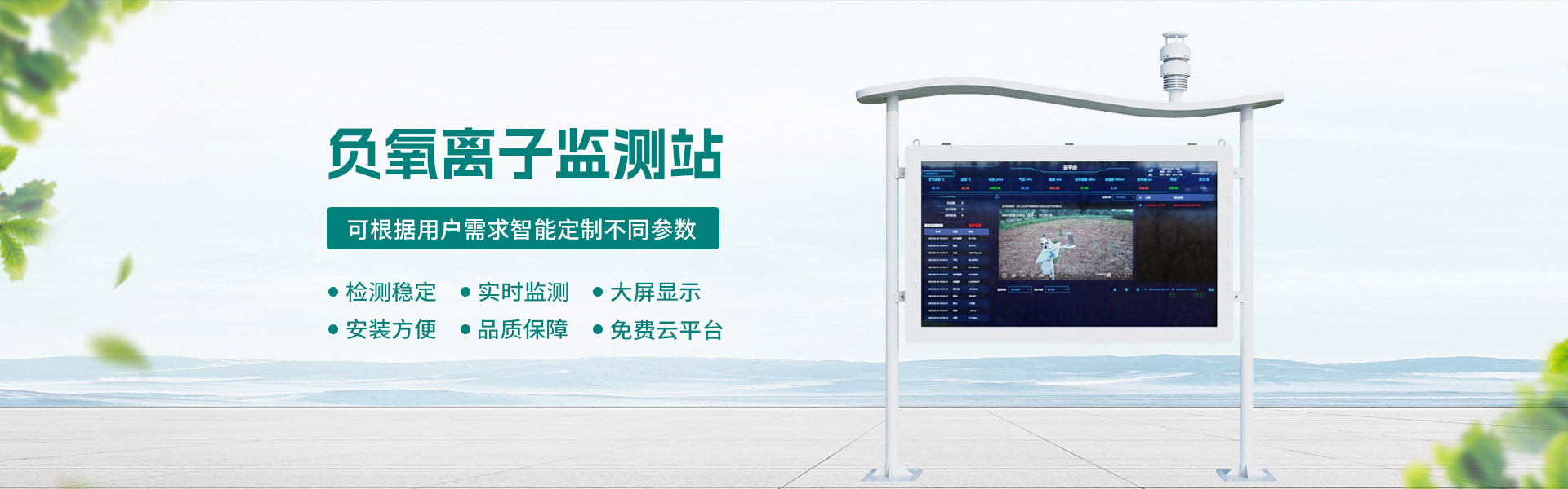 負氧離子監測站